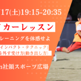 【1/17(土)19時15分-20時35分】STRIKER LESSONin 社領スポーツ広場