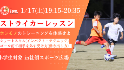 【1/17(土)19時15分-20時35分】STRIKER LESSONin 社領スポーツ広場