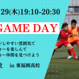 【1/29(木)19:10~20:30】平日開催GAME DAY in東福岡高校