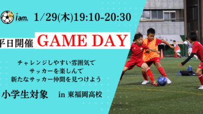 【1/29(木)19:10~20:30】平日開催GAME DAY in東福岡高校