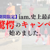 【驚愕のキャンペーン】新規入会•紹介キャンペーンのお知らせ