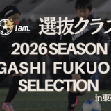東福岡校選抜クラス　2026年度セレクション　参加者募集のお知らせ