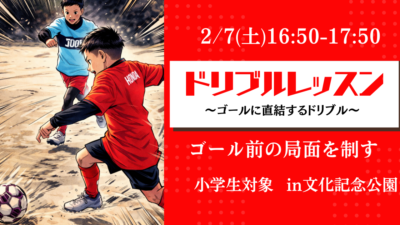 【2/7(土)16時50分-17時50分】ドリブルレッスン〜ゴールに直結するドリブル〜 in文化記念公園