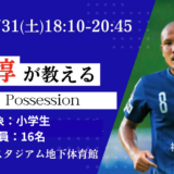 《急遽開催》【1/31(土)18:10~20:45】鈴木惇が教える“Ball Possession” レッスンin ベスト電器スタジアム地下体育館　※定員16名