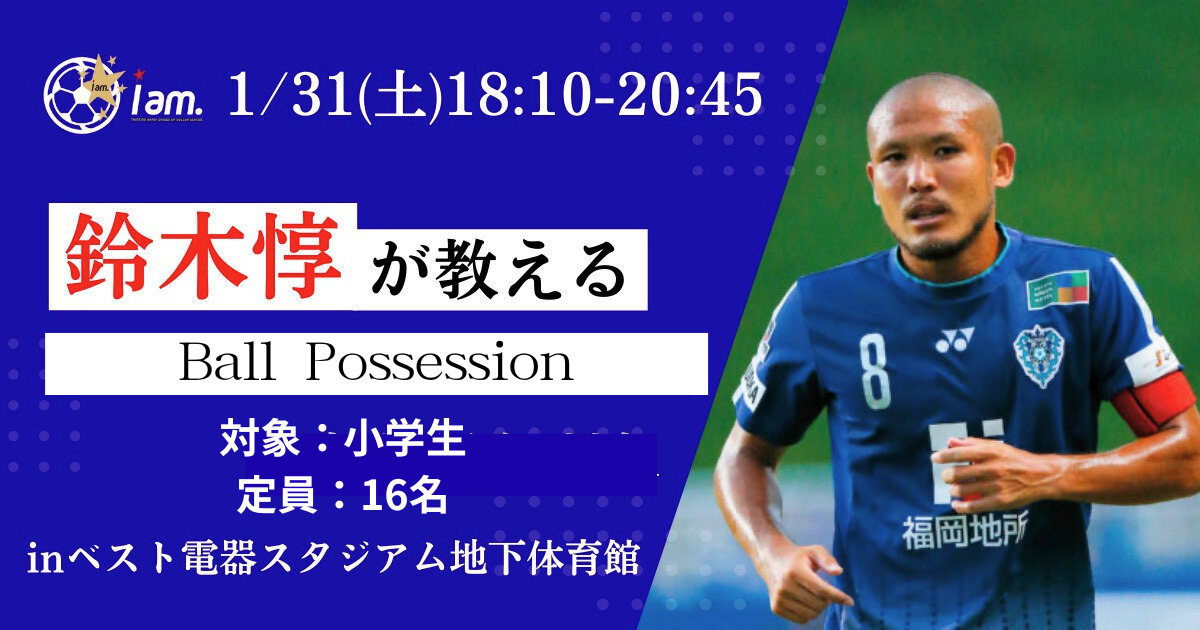 《急遽開催》【1/31(土)18:10~20:45】鈴木惇が教える“Ball Possession” レッスンin ベスト電器スタジアム地下体育館　※定員16名