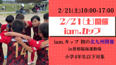 【2/21(土)開催】iam.カップ in北九州　参加者募集のお知らせ