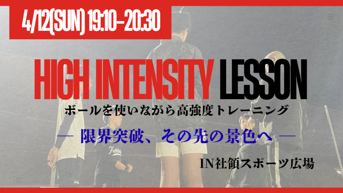 【4/12(日)19:10-20:30】 HIGH INTENSITY LESSON   —限界突破、その先の景色へ— in 社領スポーツ広場