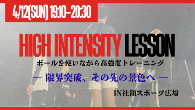 【4/12(日)19:10-20:30】 HIGH INTENSITY LESSON   —限界突破、その先の景色へ— in 社領スポーツ広場