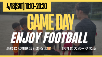【4/18(土)19:10-20:30】GAME DAY〔小学生対象〕 in 社領スポーツ広場
