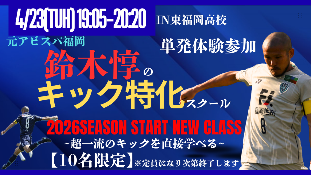 【4/23(木)19時05分-20時20分】鈴木惇のキック特化スクール in東福岡高校