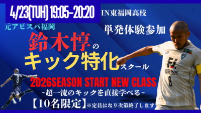 【4/23(木)19時05分-20時20分】鈴木惇のキック特化スクール in東福岡高校