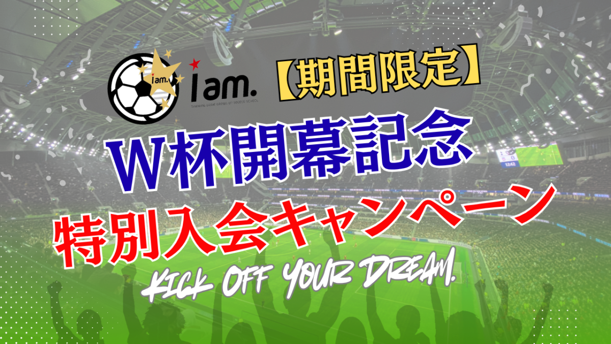 🏆W杯開幕記念🏆【期間限定】特別入会キャンペーン開催⚽️🔥