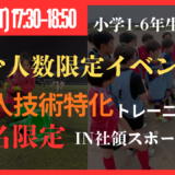 《少人数限定イベント》6/27(土)個人技術特化トレーニング〔小学1-6年生対象〕in社領スポーツ広場