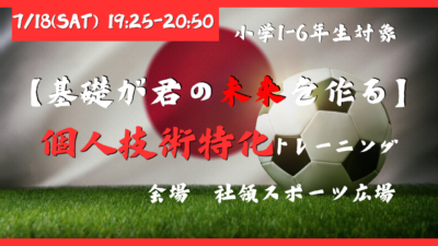 7月18日（土）個人技術特化トレーニング〔小学1〜6年生対象〕