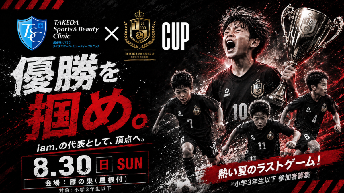 8/30(日)開催　第10回TSC×iam.カップ　参加者募集のお知らせ