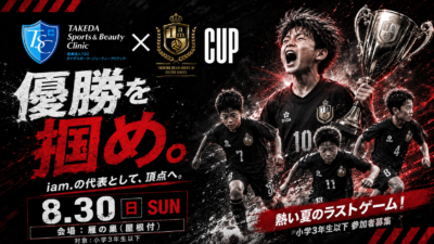 8/30(日)開催　第10回TSC×iam.カップ　参加者募集のお知らせ