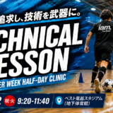 【9/22(祝•火)9:20-11:40】TECHNICAL LESS0N inベスト電器スタジアム地下体育館