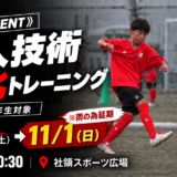 《人気EVENT》11/1(日)個人技術特化トレーニング〔小学1〜6年生対象〕