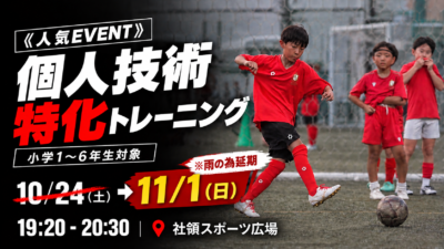 《人気EVENT》11/1(日)個人技術特化トレーニング〔小学1〜6年生対象〕