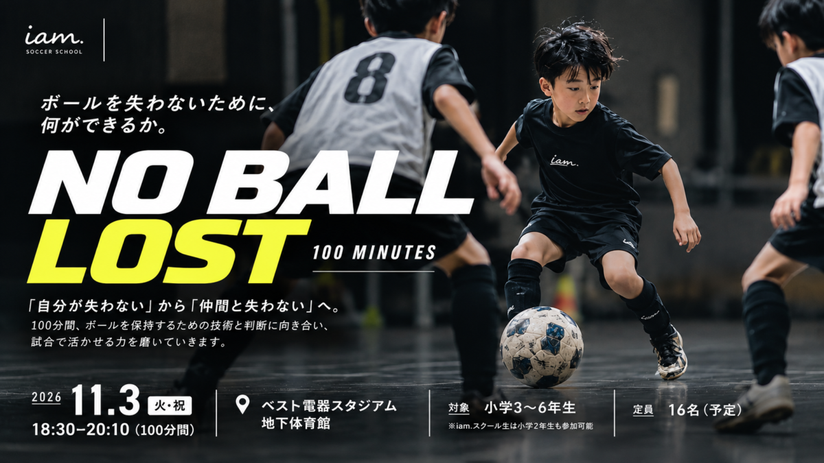 【11/3(火・祝)18:30〜20:10】⚽ NO BALL LOST｜100 MINUTES 🔥 in ベスト電器スタジアム地下体育館