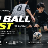 【11/3(火・祝)18:30〜20:10】⚽ NO BALL LOST｜100 MINUTES 🔥 in ベスト電器スタジアム地下体育館