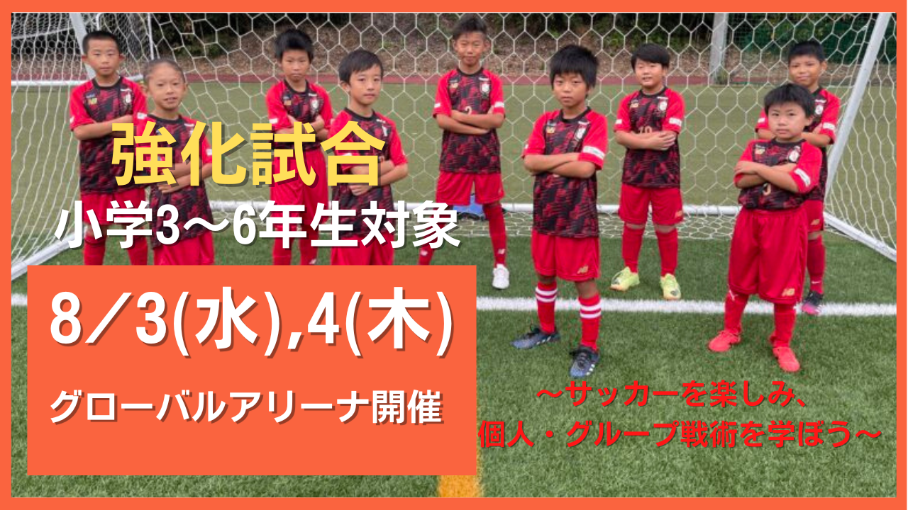 8月3 4日開催 強化試合 サッカーを楽しみ 個人 グループ戦術を学ぼう 参加者募集 Iam メソッドを学べるスクール