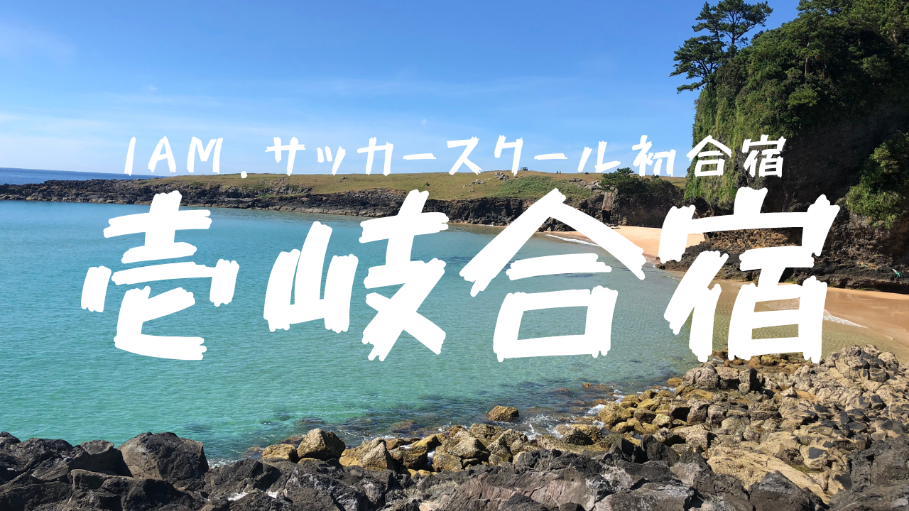 小学4年生以下対象 壱岐合宿 待ちに待った初合宿 心もサッカーもレベルアップ Iam メソッドを学べるスクール