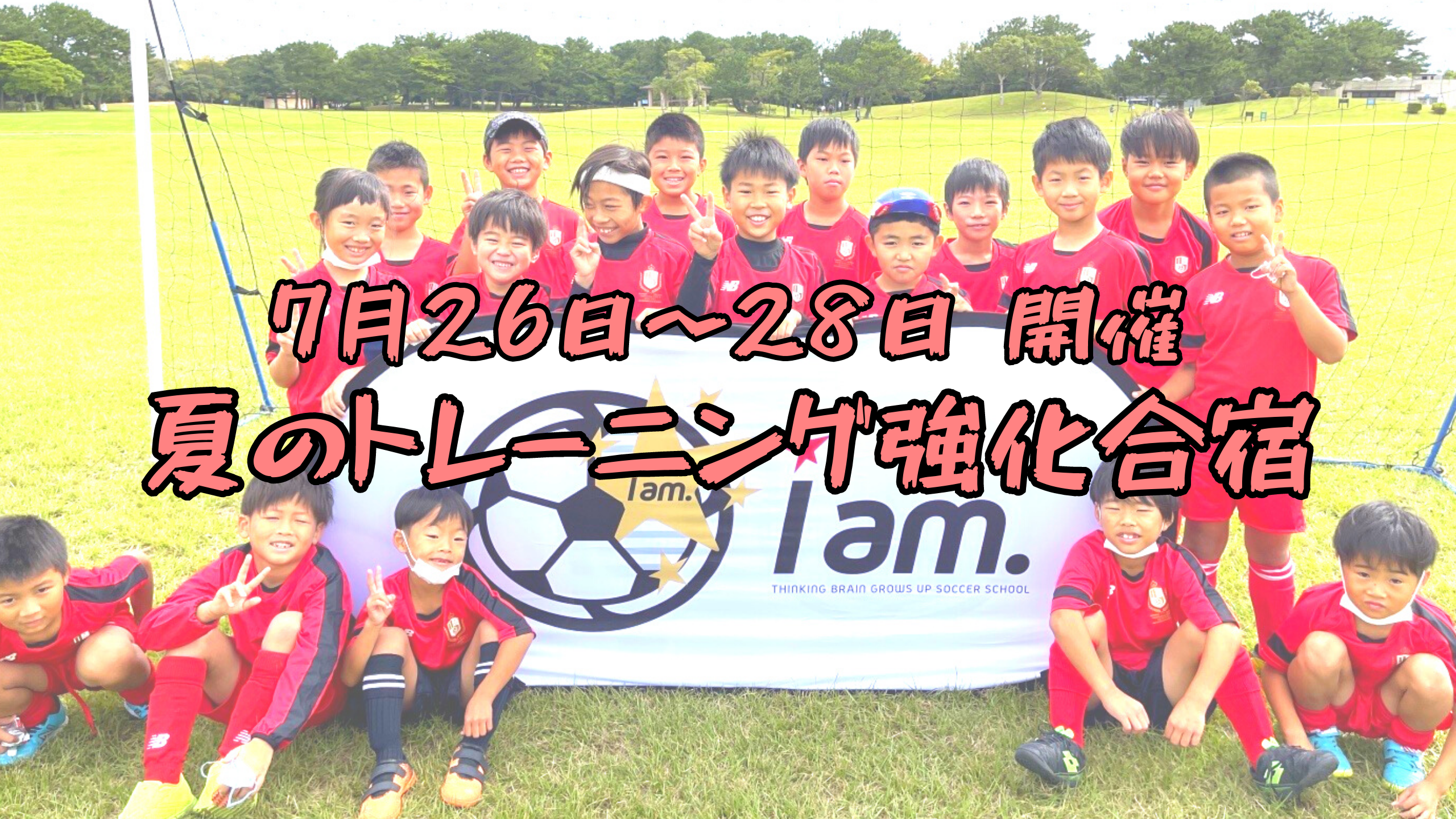 少年　サッカー合宿 大人気合宿第2弾】 7月26日〜28日の２泊３日！ サッカー強化合宿 参加者募集のお知らせ – Iam.メソッドを学べるスクール