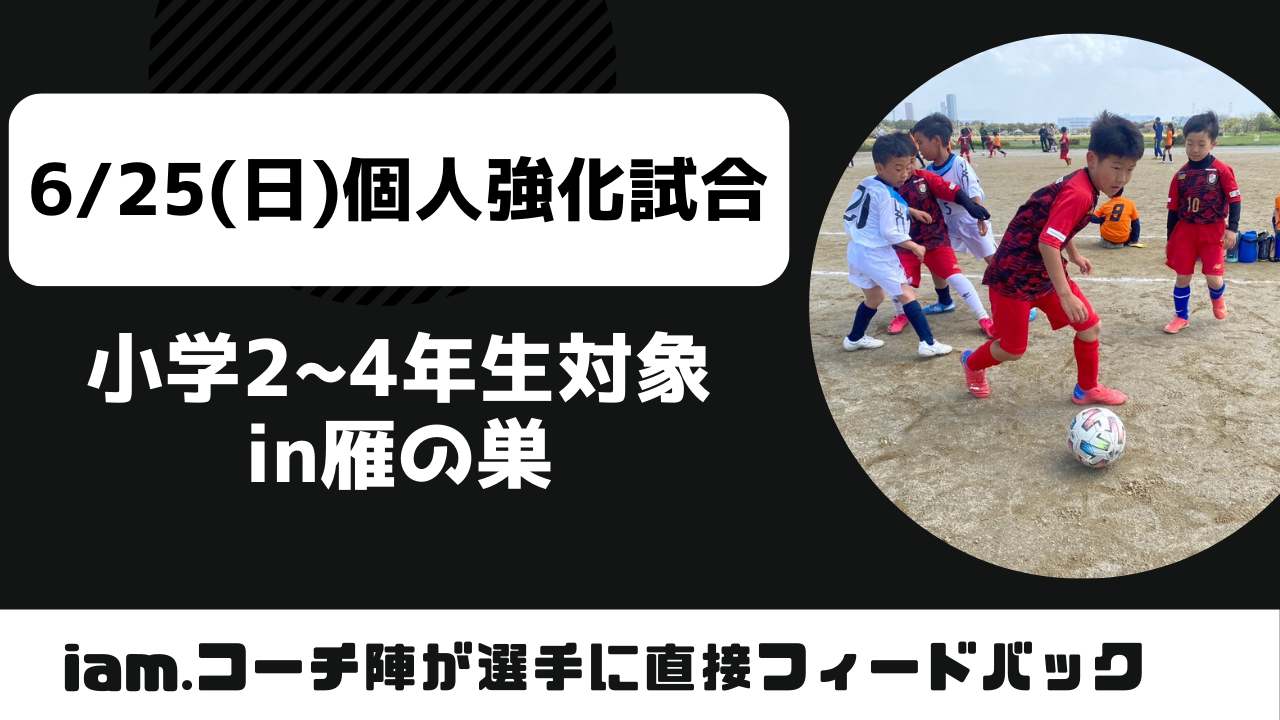 【小学2〜4年生対象】6/25(日)開催　個人強化試合！
