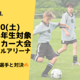 【小学4~6年生対象】スクール生限定　第14回　若松サッカー大会参加者募集