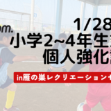 【小学2〜4年生対象】1/28(日)開催　個人強化試合！