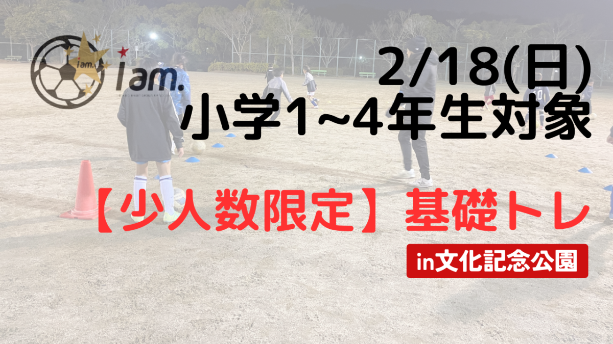 2/18(日)【少人数限定】基礎トレin文化記念公園