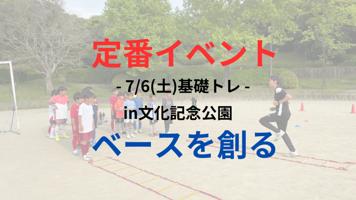 《定番イベント》7/6(土)【小学1-5年生対象】基礎トレin文化記念公園
