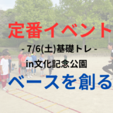 《定番イベント》7/6(土)【小学1-5年生対象】基礎トレin文化記念公園