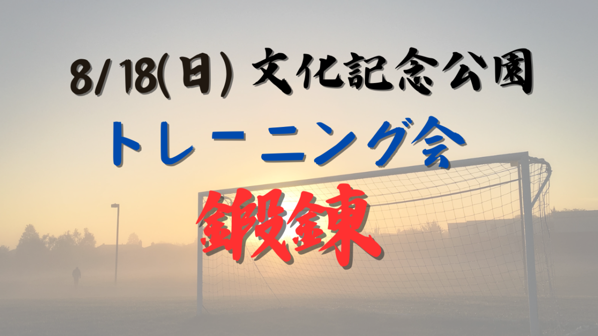 8/18(日) 文化記念公園開催 【小学1.2.3年生&小学4.5.6年対象】トレーニング会