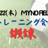 8/22(木) MYNO FIELD開催 【小学1.2.3年生&小学4.5.6年対象】トレーニング会