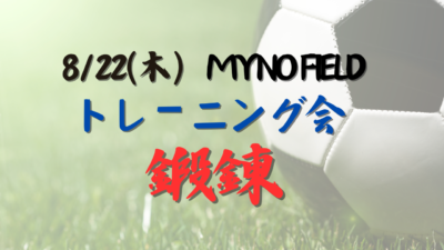 8/22(木) MYNO FIELD開催 【小学1.2.3年生&小学4.5.6年対象】トレーニング会