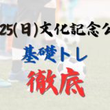 《定番イベント》8/25(日)【小学1-5年生対象】基礎トレin文化記念公園