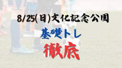 《定番イベント》8/25(日)【小学1-5年生対象】基礎トレin文化記念公園