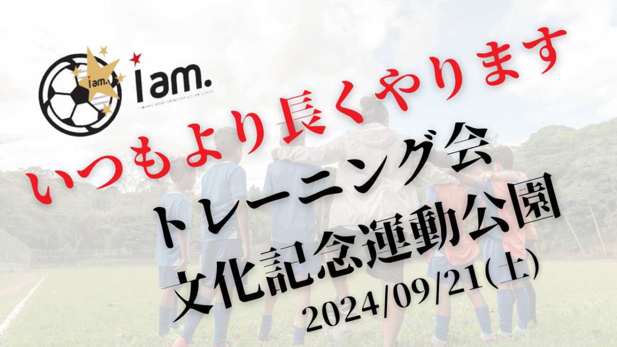 9/21(土) 文化記念公園開催 【小学4.5.6年生対象】《いつもより長くやります》トレーニング会