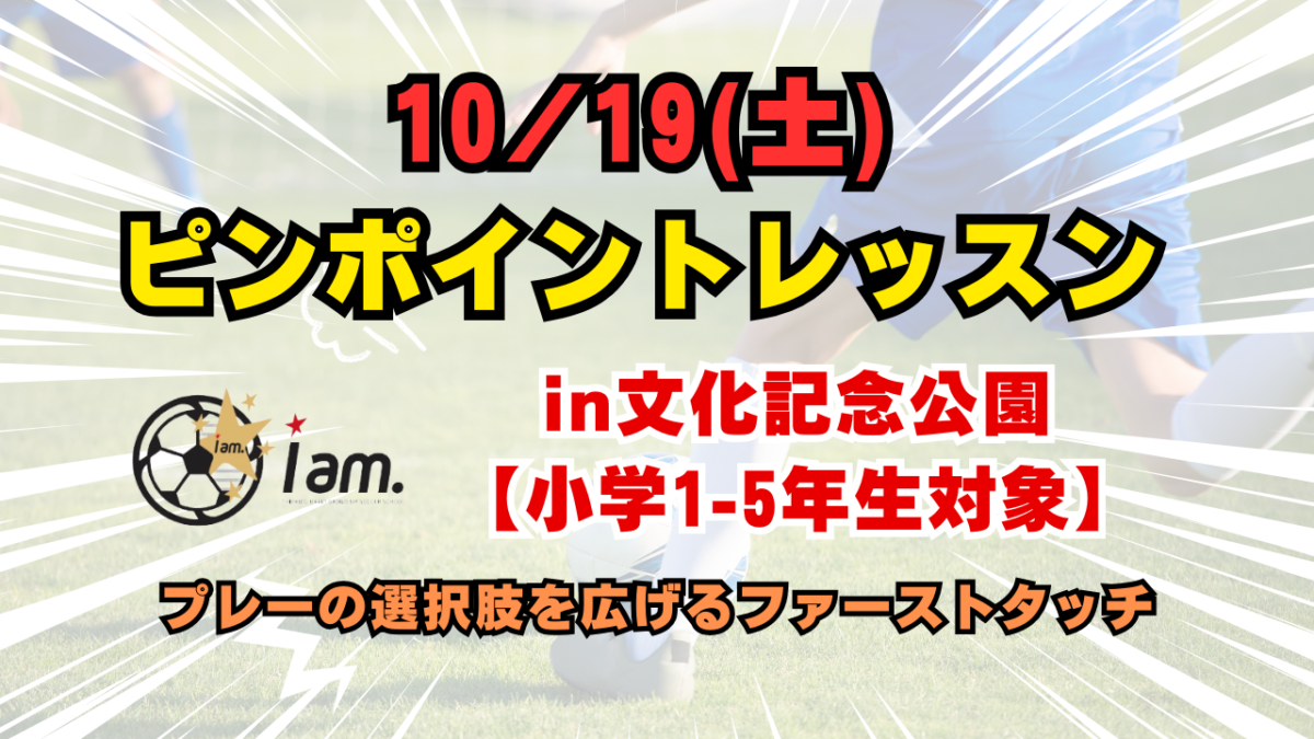 10/19(土)【小学1-5年生対象】ピンポイントレッスンin文化記念公園