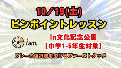 10/19(土)【小学1-5年生対象】ピンポイントレッスンin文化記念公園