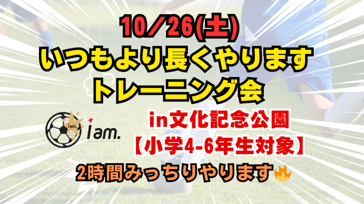 10/26(土) 文化記念公園開催 【小学4.5.6年生対象】《いつもより長くやります》トレーニング会