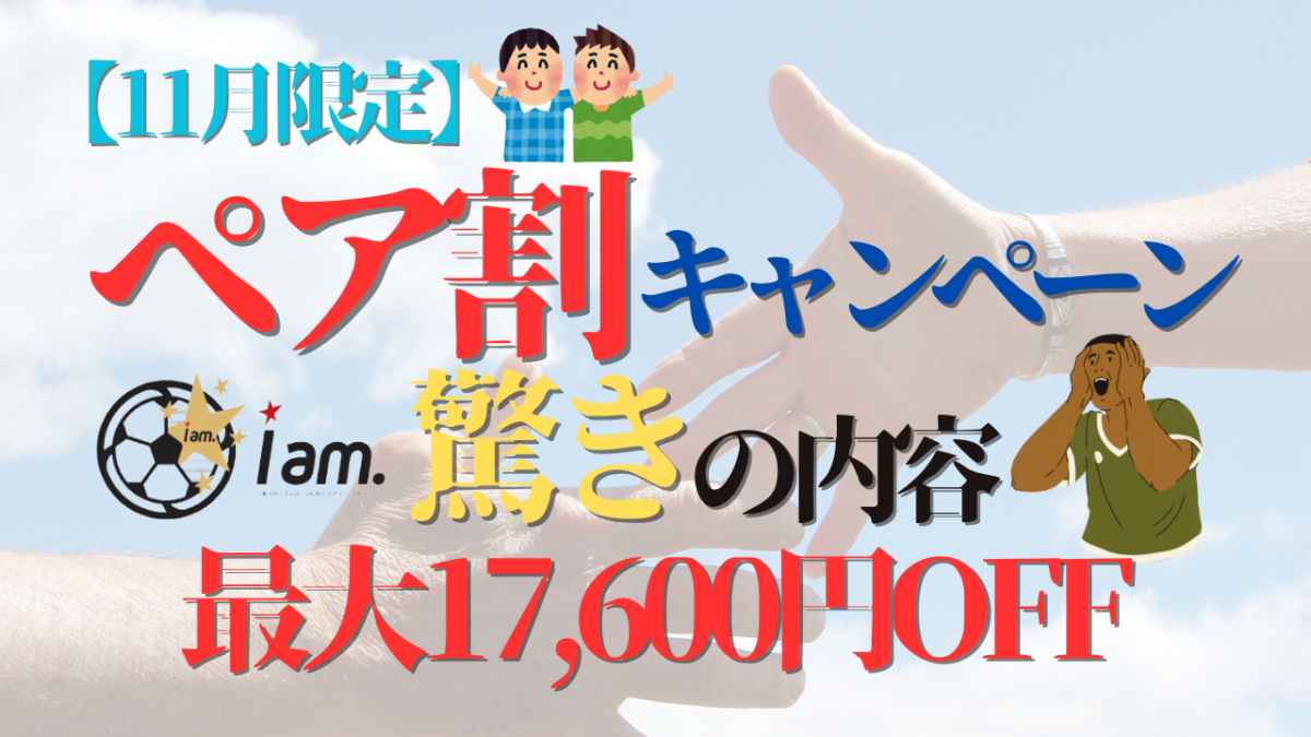 《11月限定》ペア割キャンペーン始まる⚽️