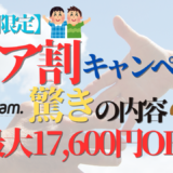 《11月限定》ペア割キャンペーン始まる⚽️