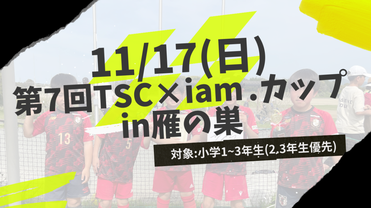 11/17(日)開催　第7回TSC×iam.カップ　参加者募集のお知らせ