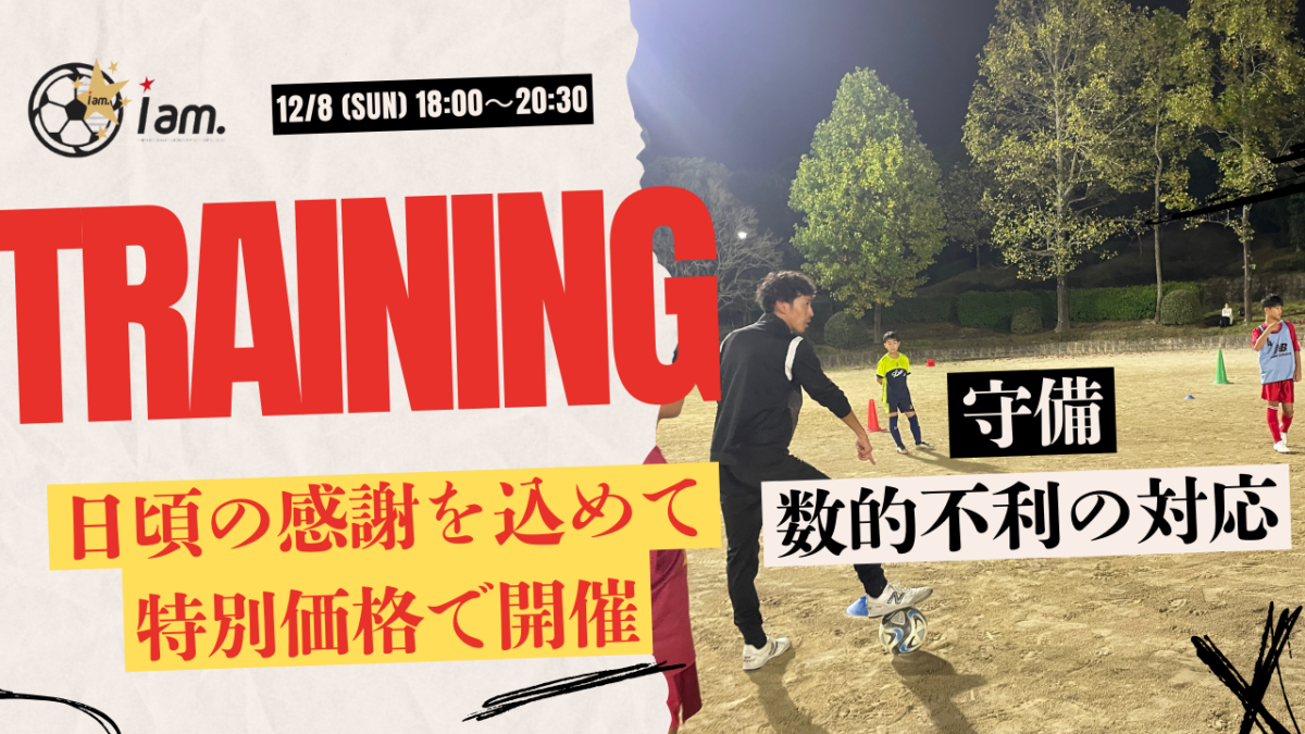 《今年一年ありがとうございます割引》12/8(日) 文化記念公園開催 【小学1~6年生対象】トレーニング会