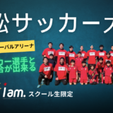 【小学4~6年生対象】スクール生限定　第15回　若松サッカー大会参加者募集