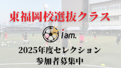 【新年度】東福岡校選抜クラス2025年度セレクション募集実施のお知らせ