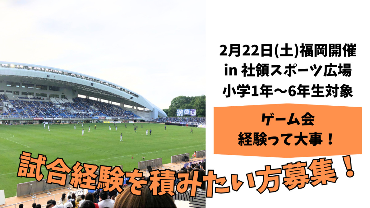 【2月22日土曜開催】小学生対象　ゲームDay in 社領スポーツ広場